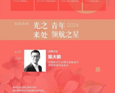 “2024中国服装论坛”即将在北京举行