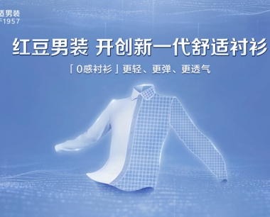 红豆男装首创服装行业AR发布会，中国服装品牌的科技创造力爆