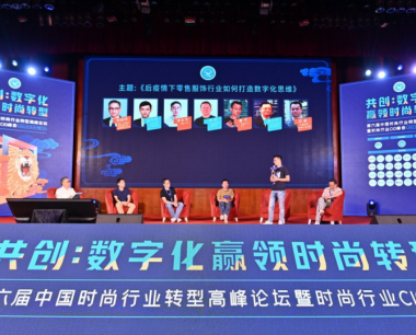 共创：数字化赢领时尚转型！2021·第六届中国时尚行业转型高峰论坛圆满成功！