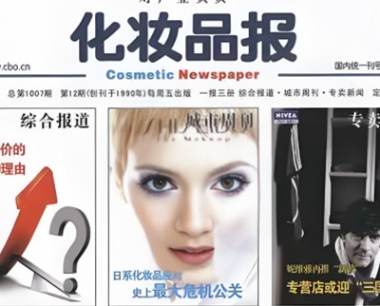 化妆品报工业百强评选启动