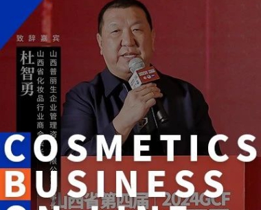 杜智勇:引领和推动山西化妆品产业健康/快速/可持续发展