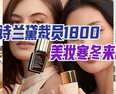 雅诗兰黛将裁员1800人,美妆行业寒冬将来临?