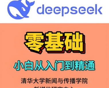 DeepSeek精通指南,让自己秒变专家【建议收藏】