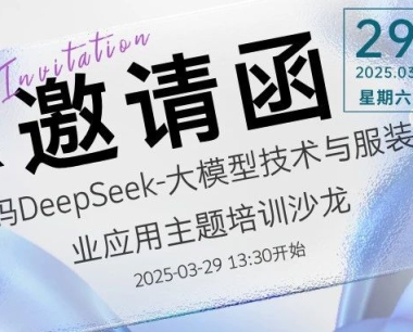 邀请函丨2025年3月29日下午解码DeepSeek-大模型技术与服装行业应用深度培训沙龙邀您参会!
