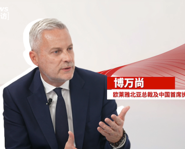 欧莱雅中国CEO博万尚:要在中国持续成功,必须不断倾听消费者