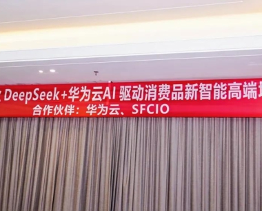 快讯!2025年4月19日下午全国消费品行业DeepSeek深擎智变AI+华为云驱动消费品新智能高端培训沙龙圆满举办!