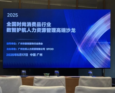 快讯!2025年5月17日全国时尚消费品行业数智护航人力资源管理高端沙龙圆满举办!