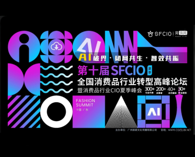 报名倒计时!大咖云集!2025·7·26第十届全国消费品行业转型高峰论坛暨消费品行业CIO夏季峰会即将召开!
