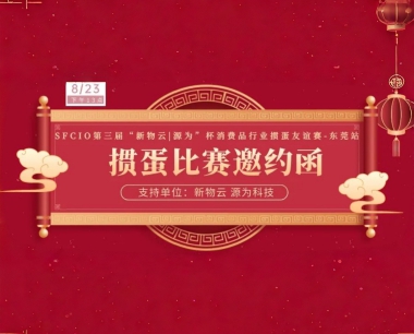 来掼蛋吗|8月23日SFCIO第三届‘新物云·源为’杯消费品行业掼蛋友谊赛-东莞站邀请您!