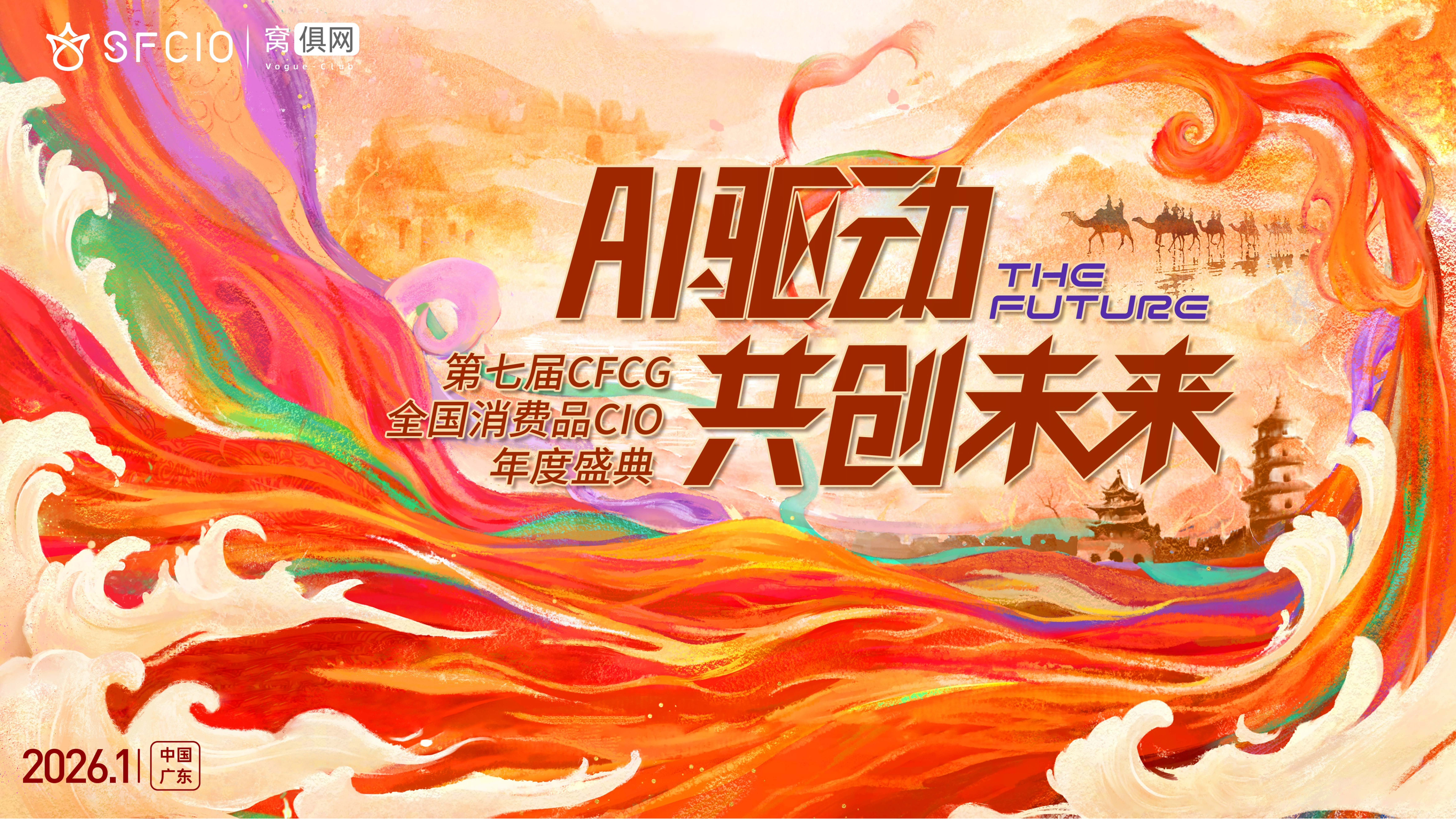 2026年1月17日第七届CFCG全国消费品行业CIO年度盛典