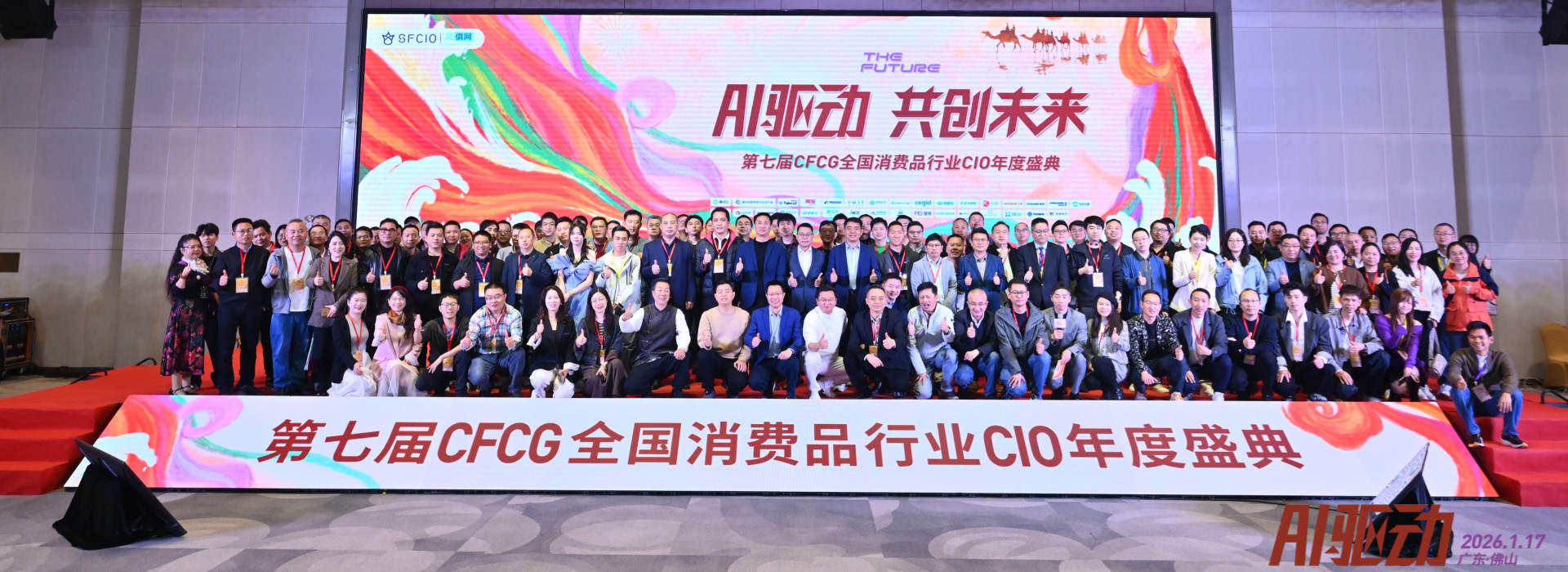 第七届CFCG全国消费品行业CIO年度盛典圆满落幕！