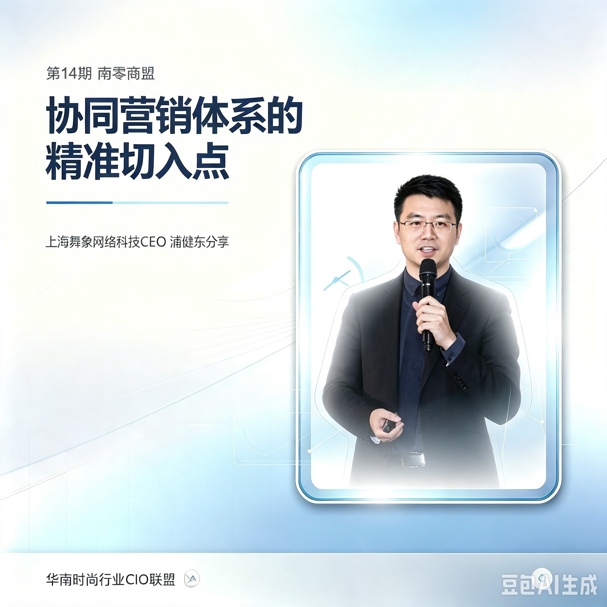 第14期南零商盟-上海舞象网络科技CEO浦健东《协同营销体系的精准切入点》