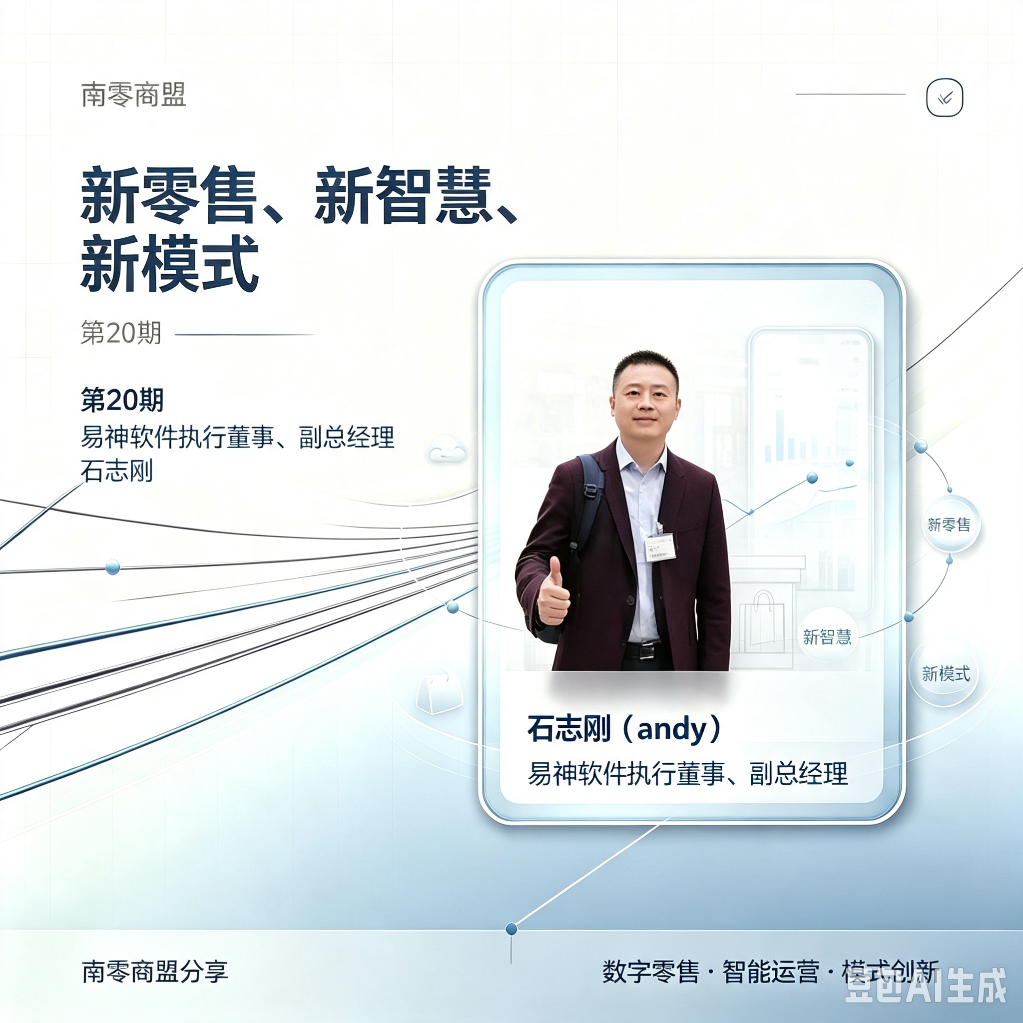 第20期南零商盟：易神软件执行董事、副总经理石志刚分享“新零售、新智慧、新模式”