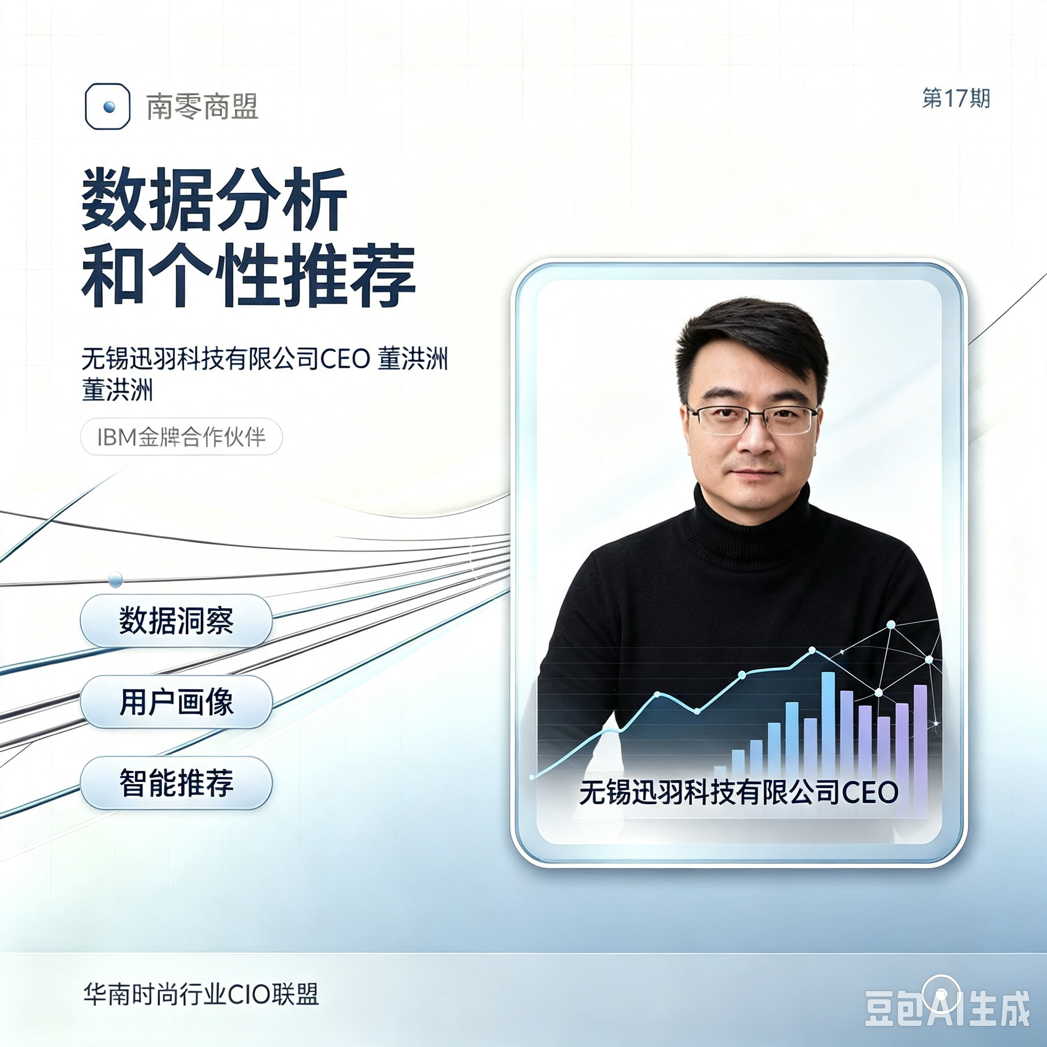 第17期南零商盟：无锡迅羽科技有限公司CEO董洪洲《数据分析与个性化推荐》