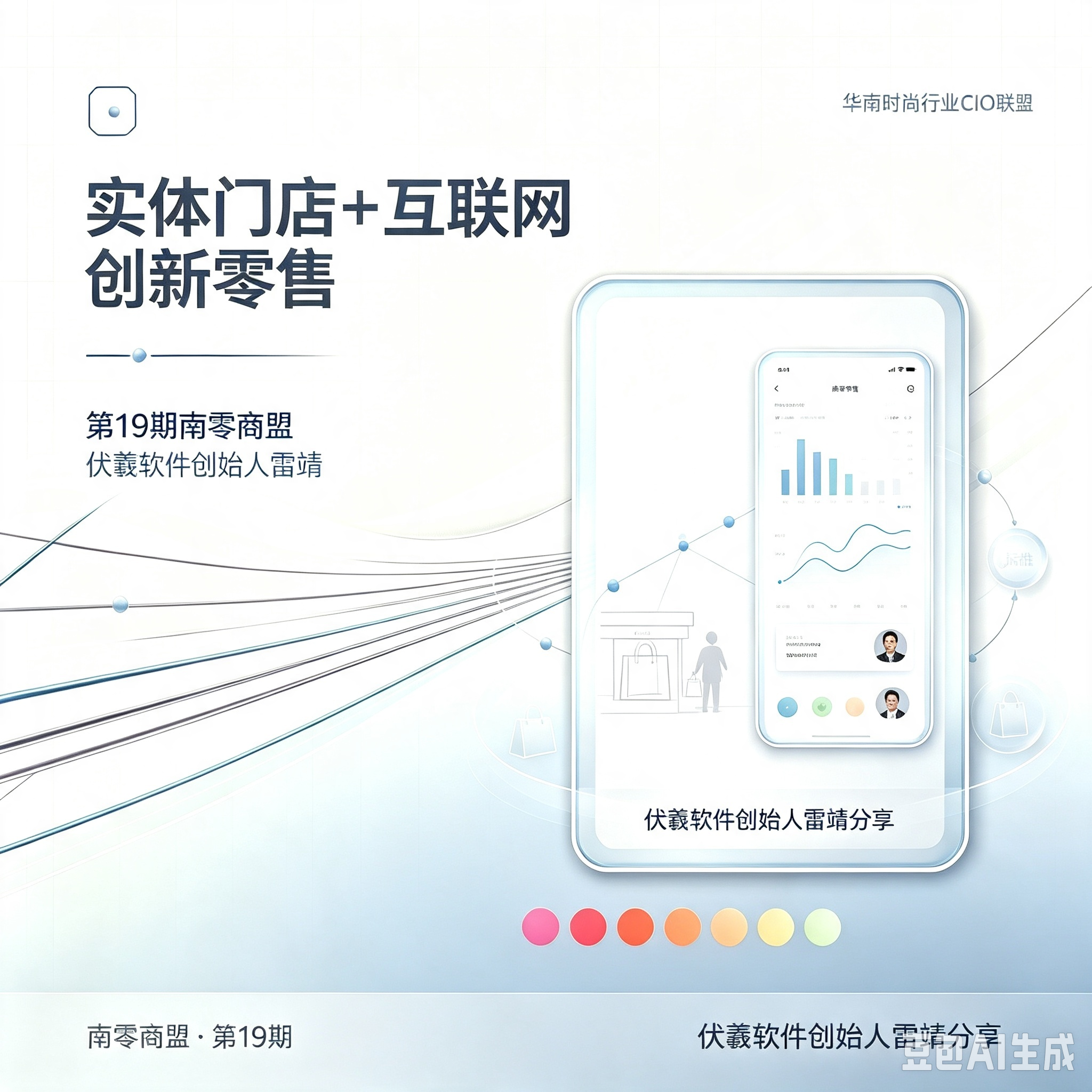第19期南零商盟-伏羲软件创始人雷靖-实体门店+互联网创新零售