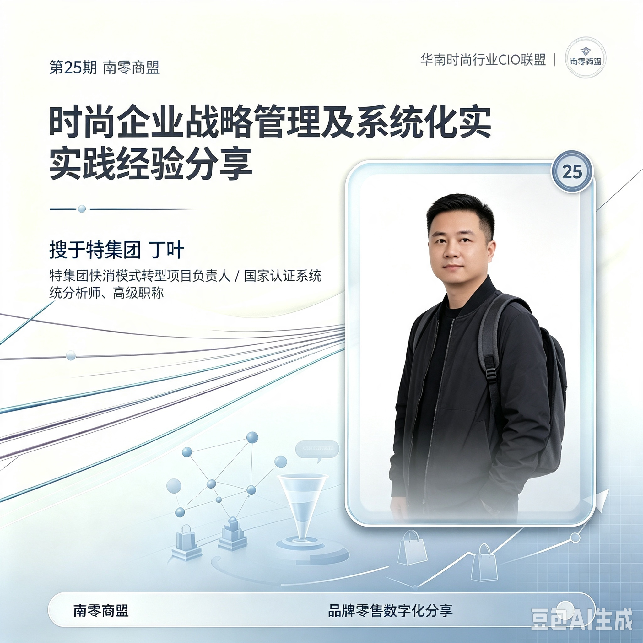 第25期南零商盟：搜于特集团丁叶“时尚企业战略管理及系统化实践经验分享”