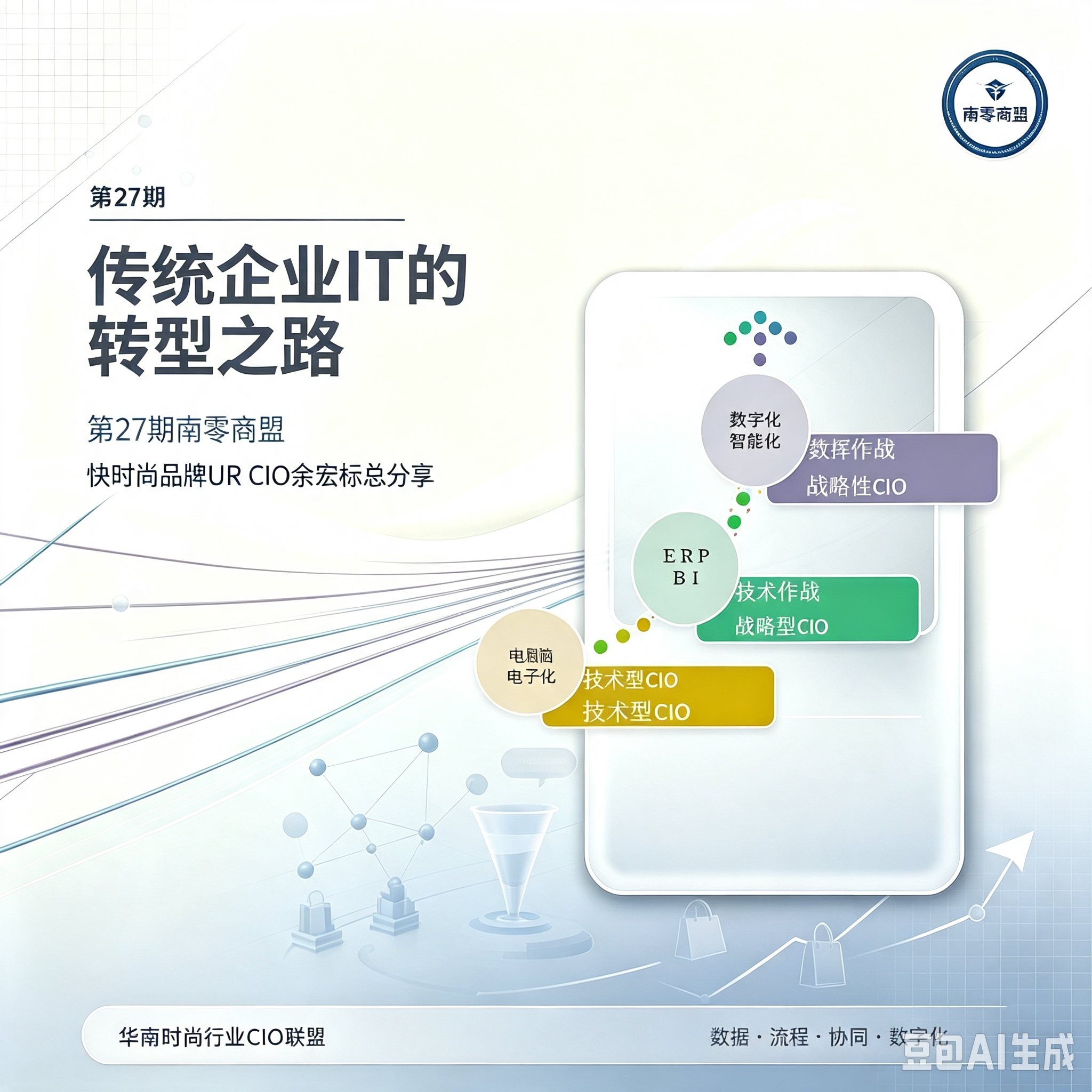 第27期南零商盟：快时尚品牌UR CIO余宏标总分享“传统企业IT的转型之路”