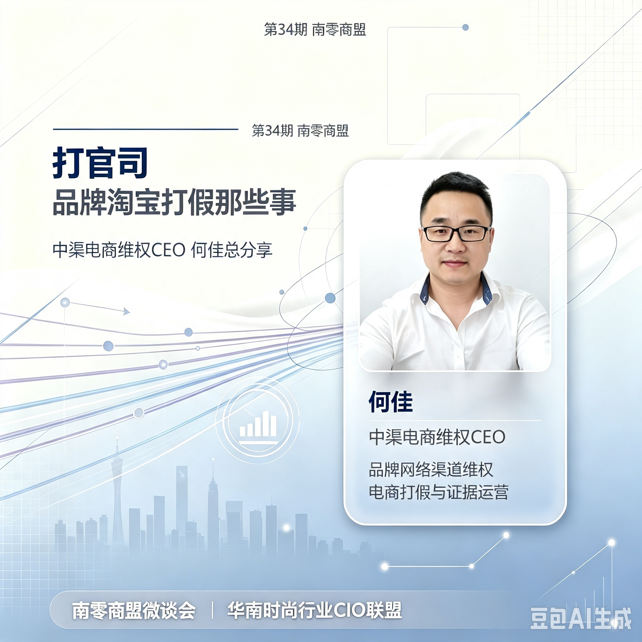 第34期南零商盟：中渠电商维权CEO 何佳总 分享主题-“打官司”—品牌淘宝打假那些事