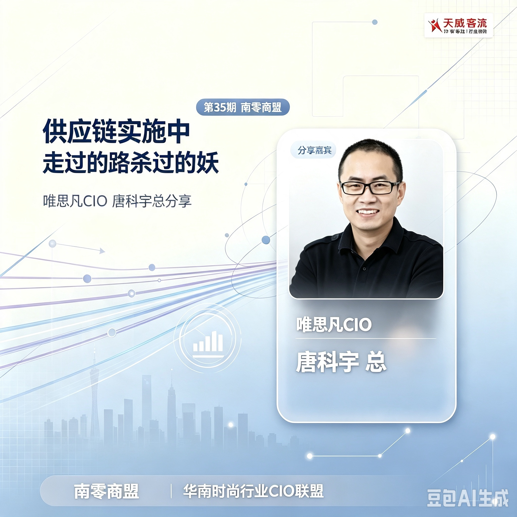 第35期南零商盟：唯思凡CIO 唐科宇 总分享“供应链实施中走过的路杀过的妖”