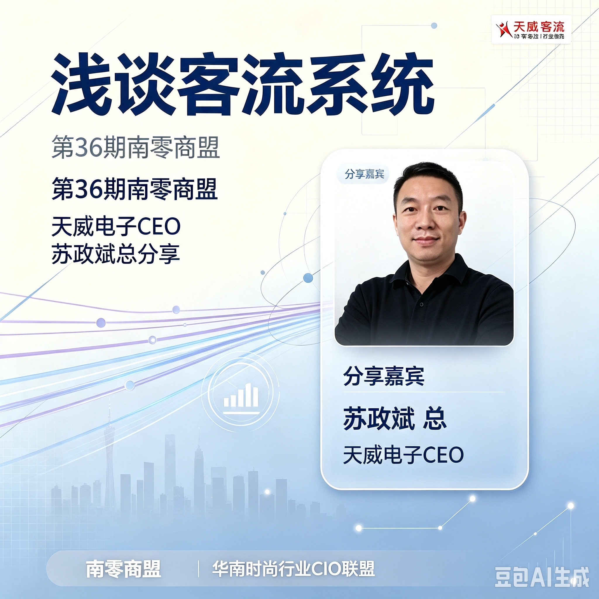 第36期南零商盟: 天威电子CEO 苏政斌总分享“浅谈客流系统"