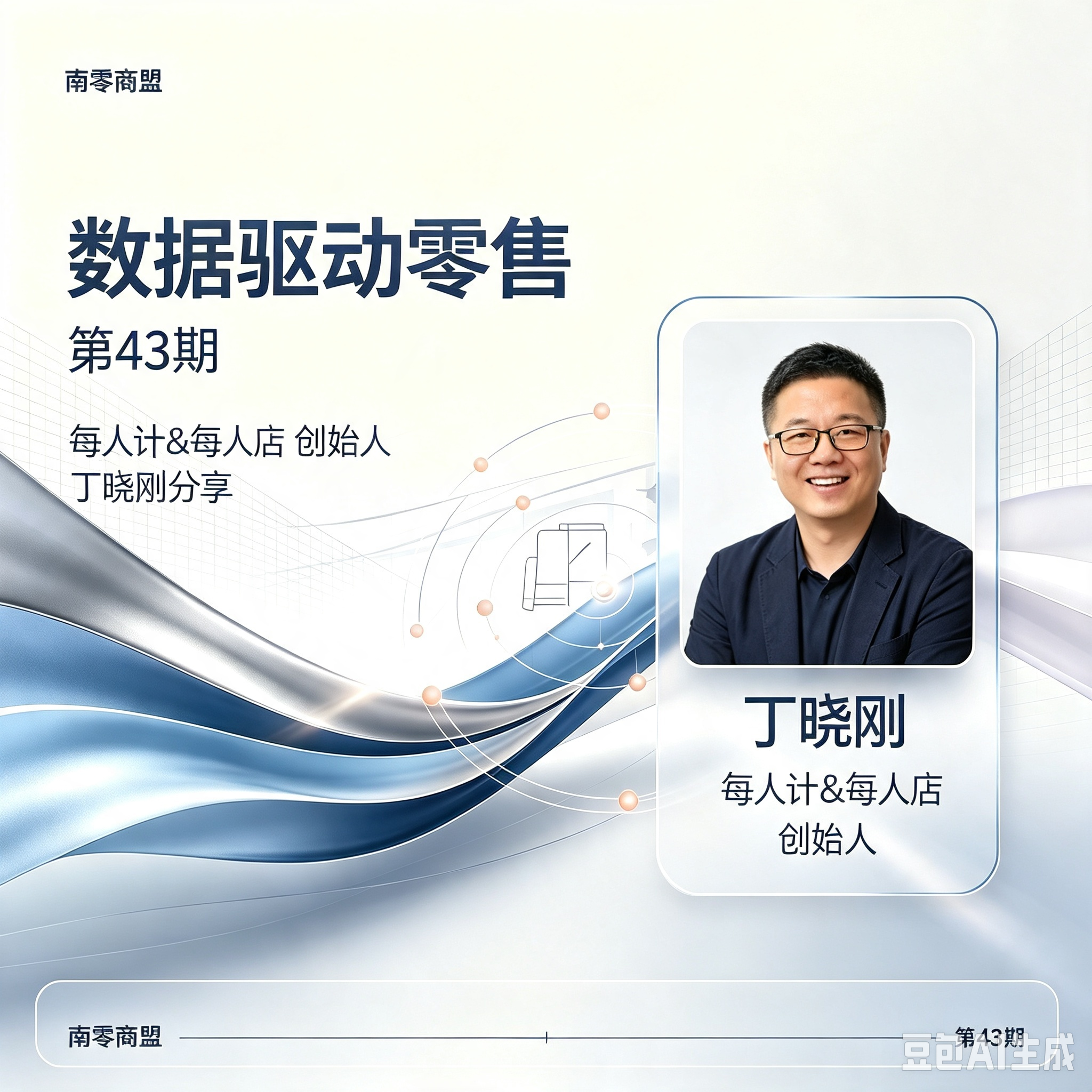第43期南零商盟：每人计&每人店的创始人 丁晓刚分享“数据驱动零售”