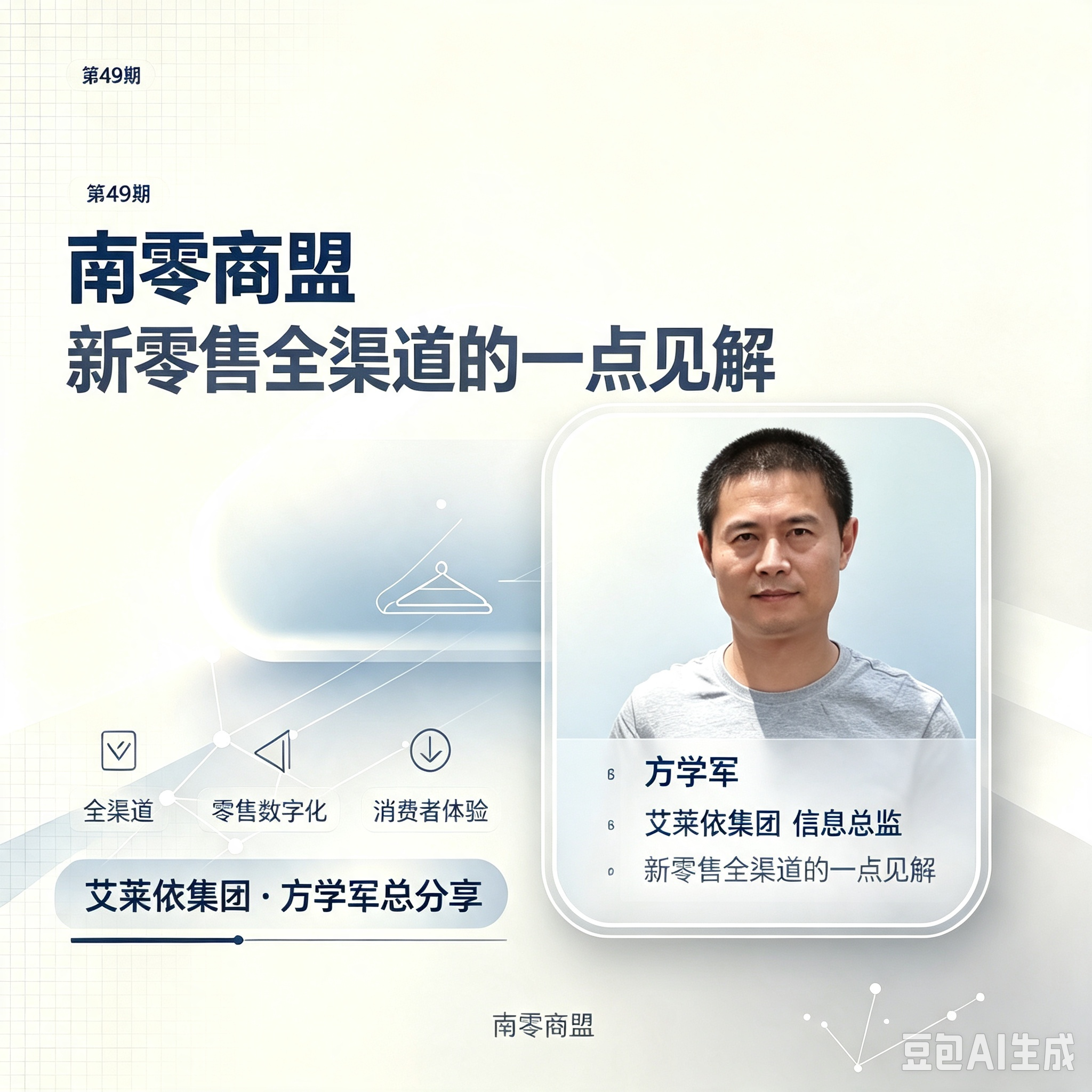 第49期“南零商盟”:艾莱依方学军总分享主题“新零售全渠道的一点见解”
