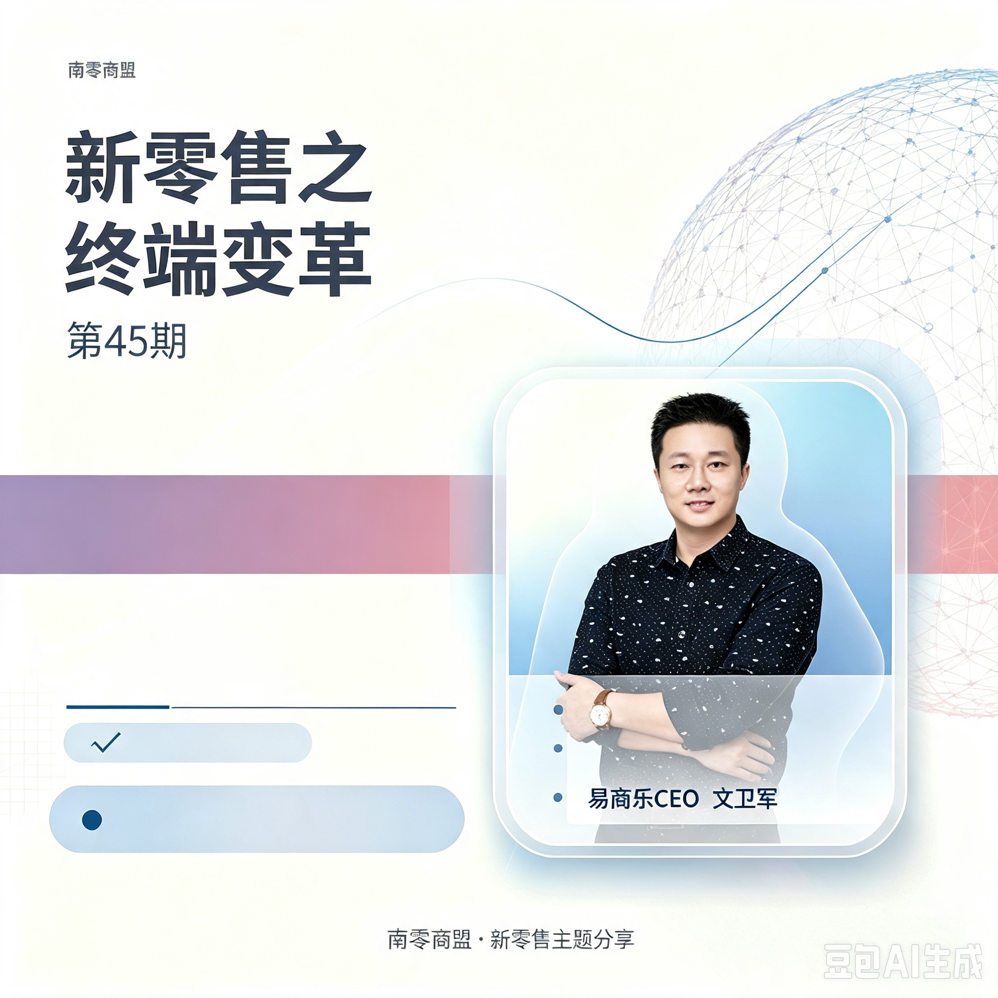 第45期南零商盟：易商乐CEO文卫军分享主题“新零售之终端变革”