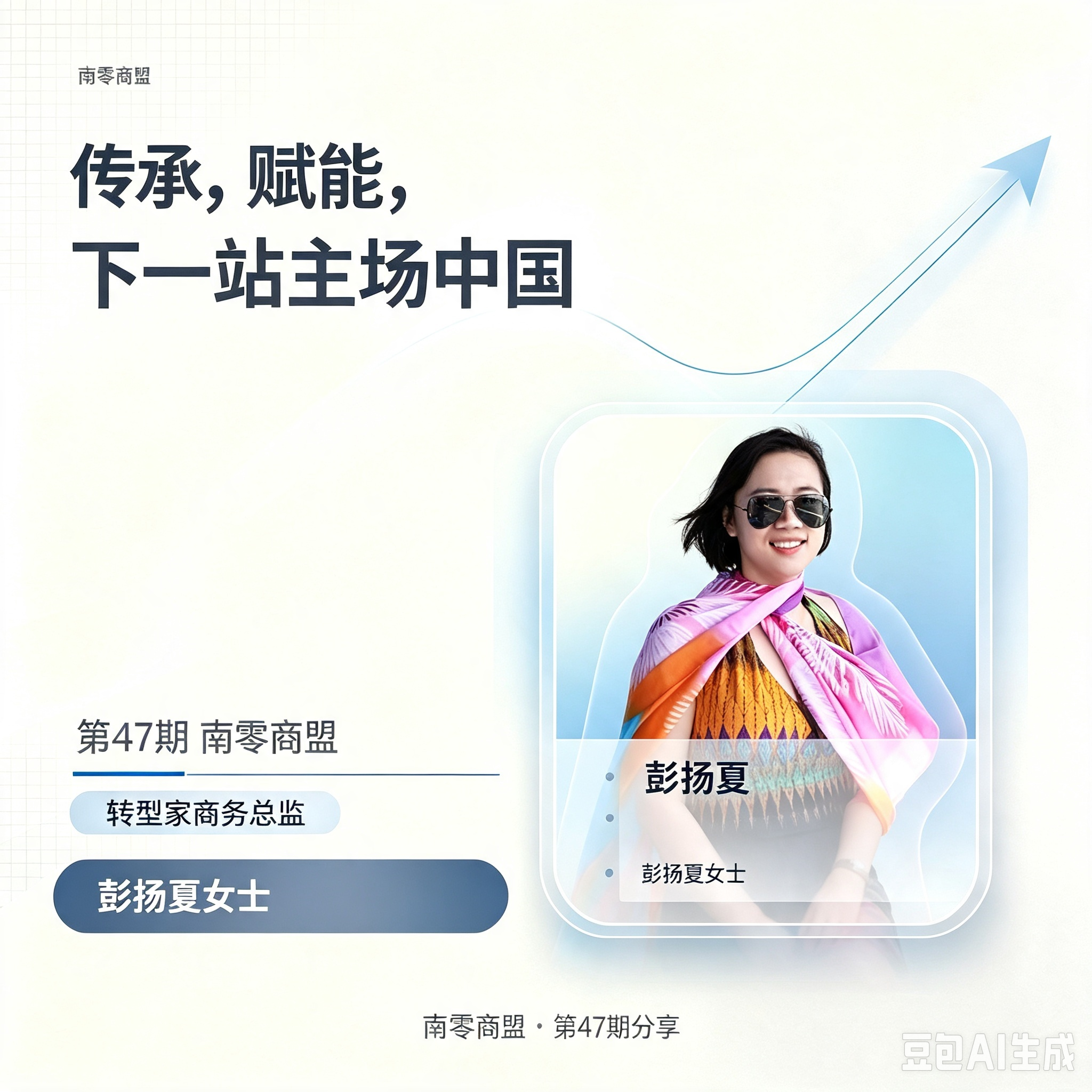 第47期南零商盟：转型家商务总监彭扬夏女士分享：“传承，赋能，下一站主场中国“