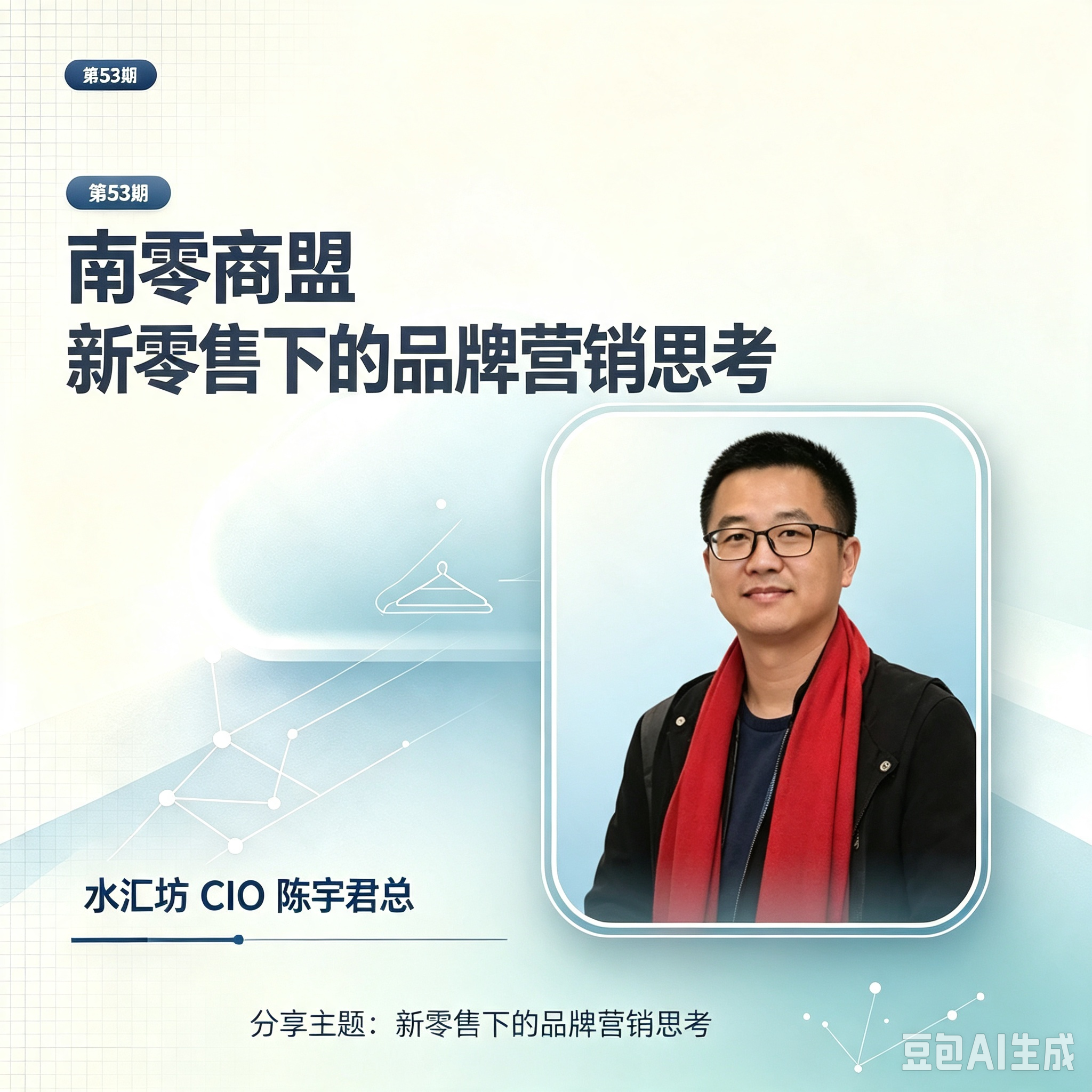 第53期南零商盟：水汇坊CIO陈宇君总分享“新零售下的品牌营销思考“