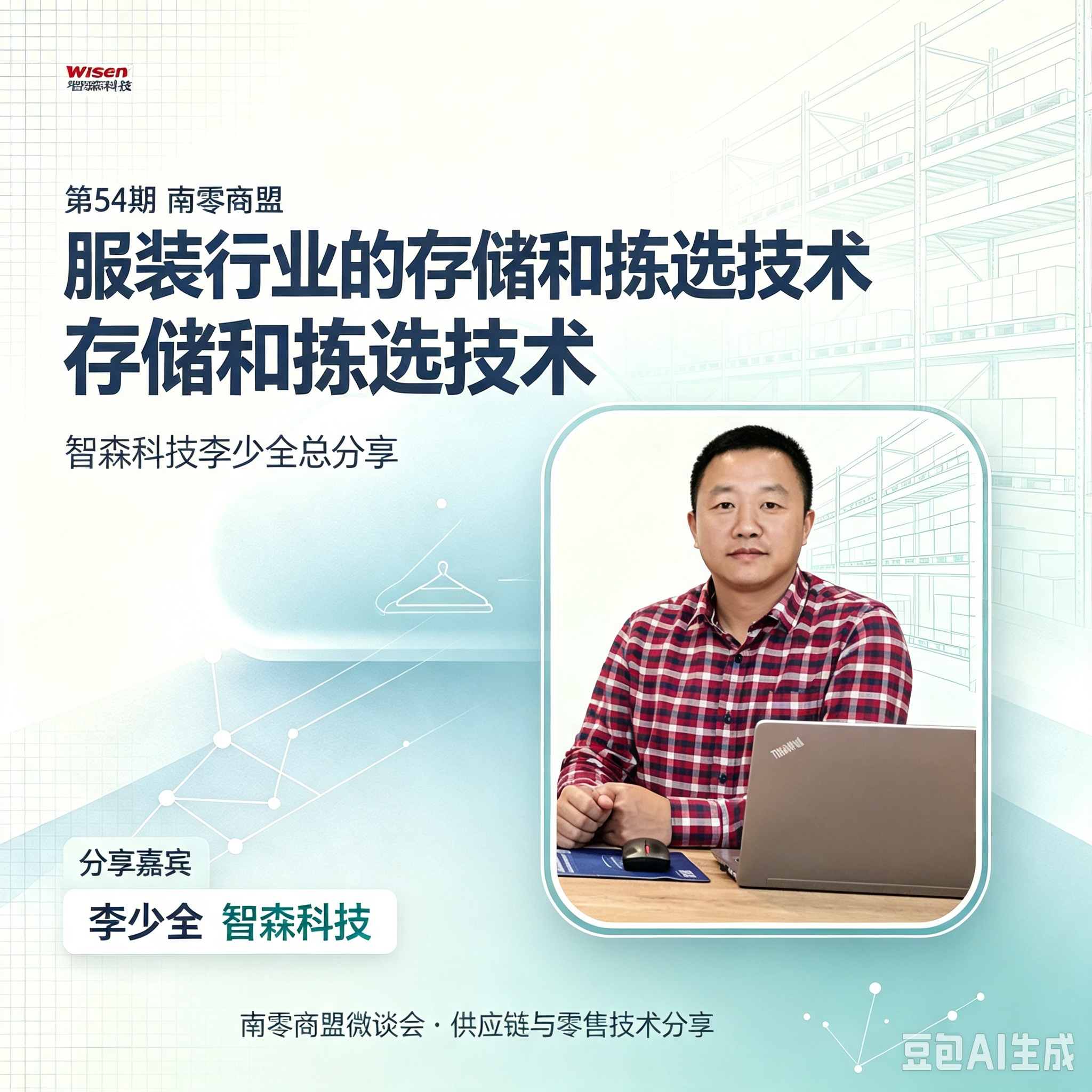 第54期南零商盟：智森科技李少全总的分享“服装行业的存储和拣选技术”