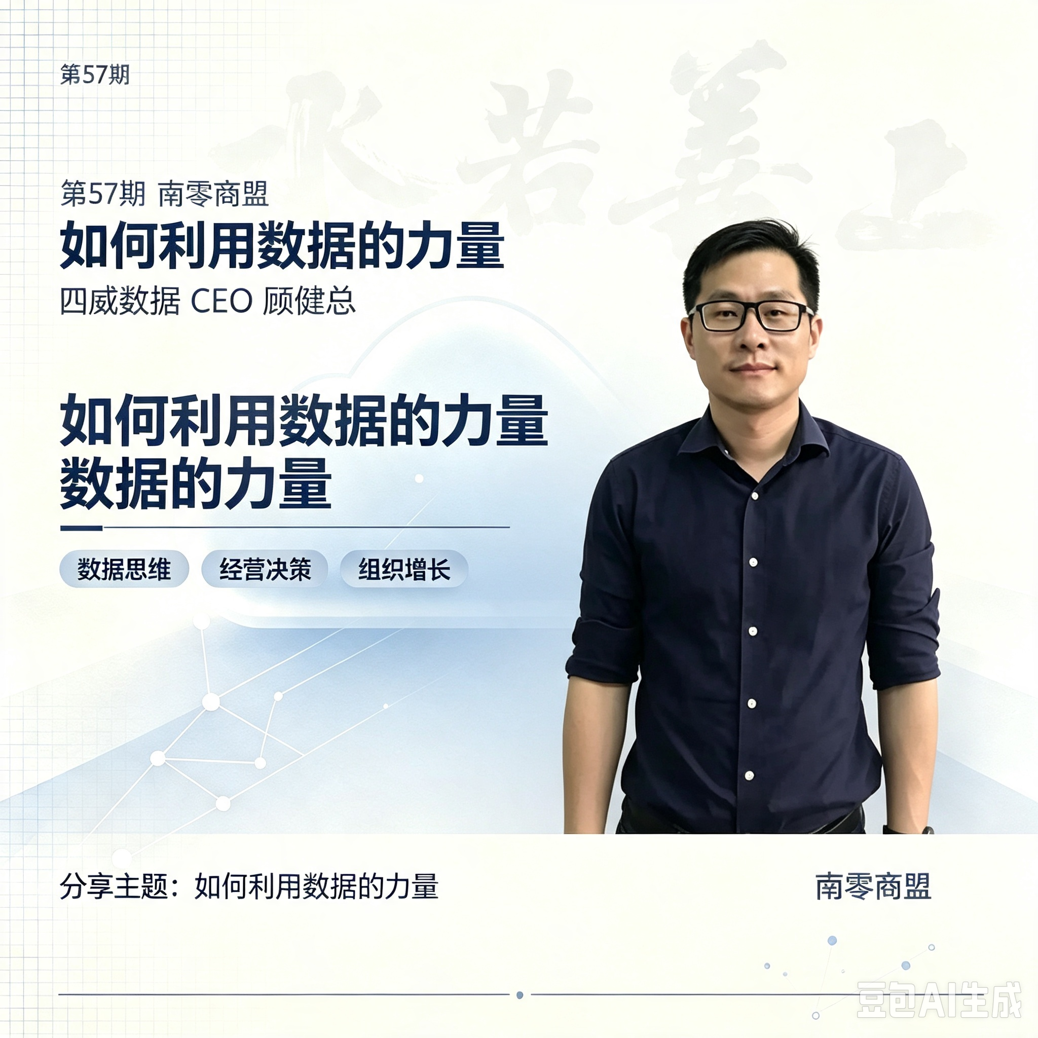 第57期南零商盟：四威数据CEO 顾健总分享主题“如何利用数据的力量”