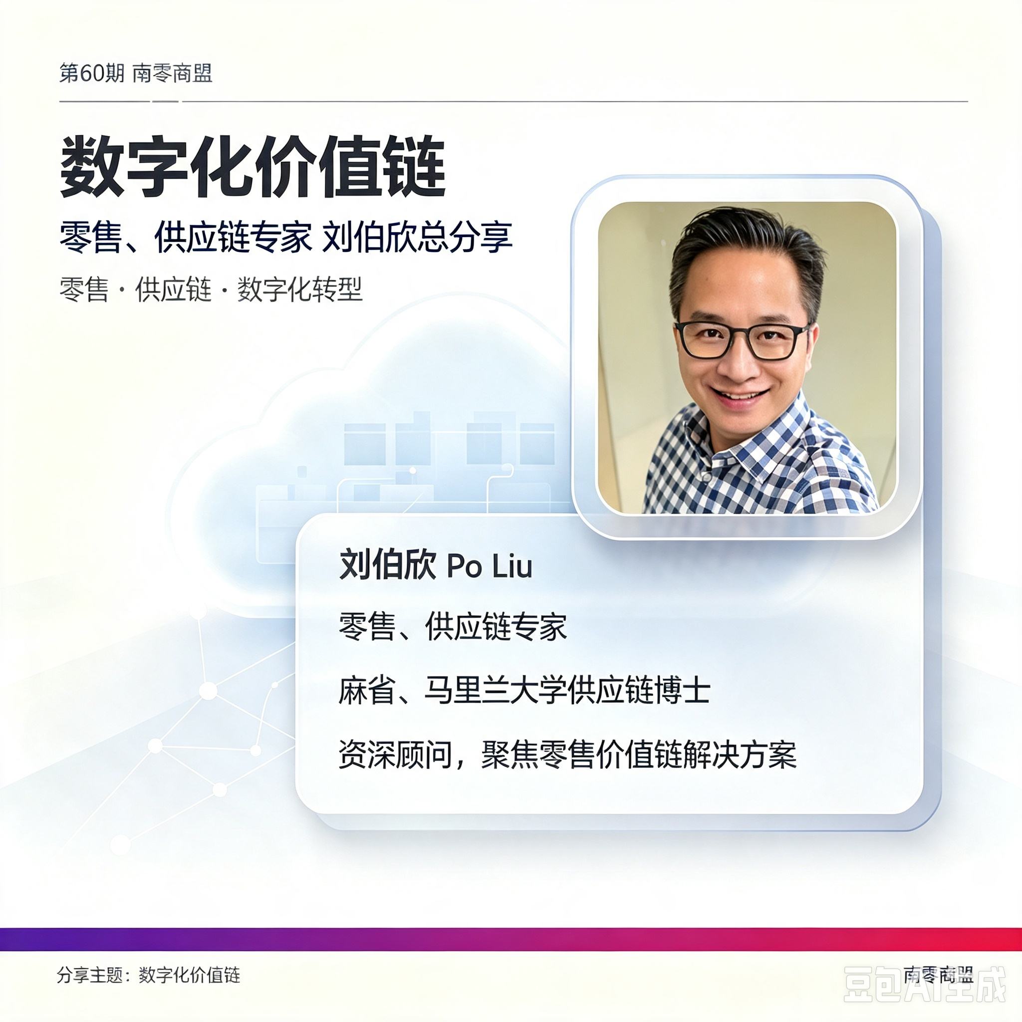 第60期南零商盟：零售、供应链专家、麻省、马里兰大学供应链博士刘伯欣总分享“数字化价值链”