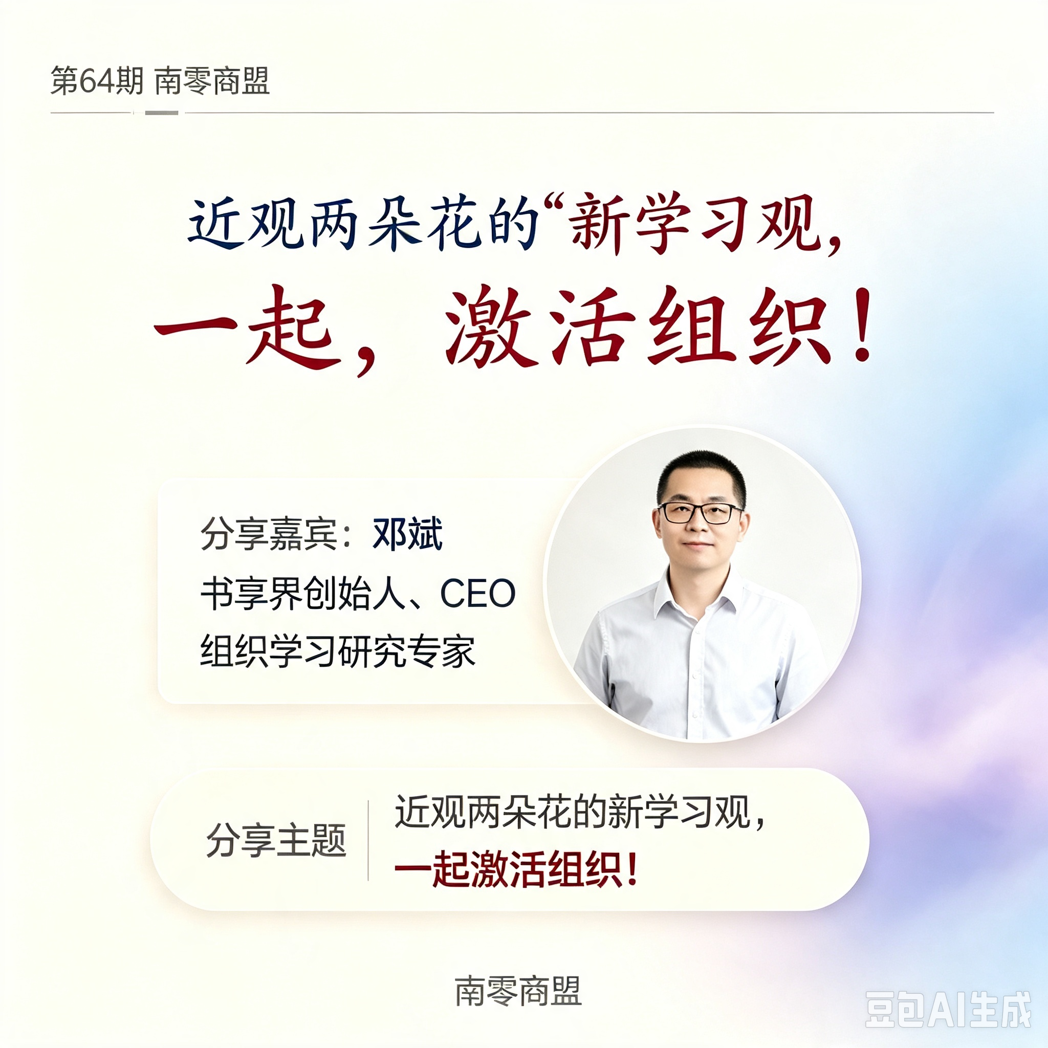 第64期南零商盟：书享界创始人、CEO邓斌先生分享“近观两朵花的新学习观，一起激活组织！"