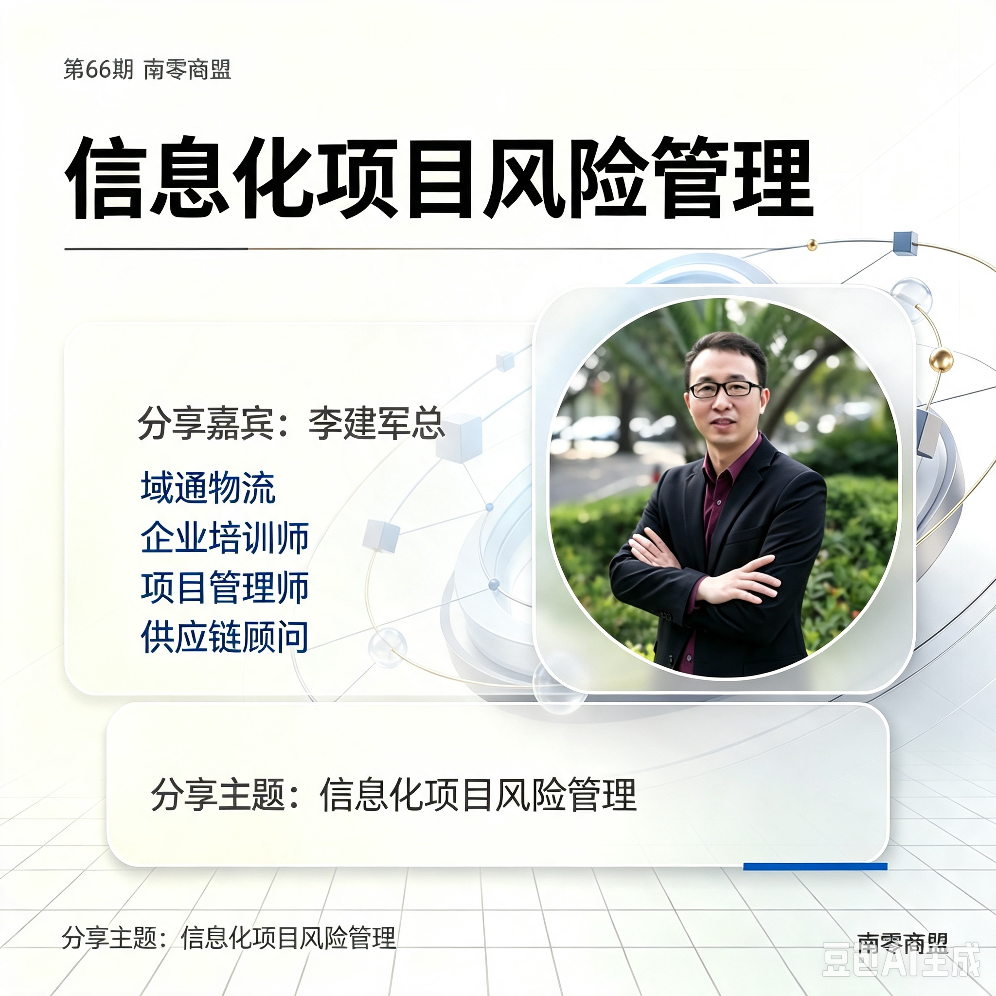 第66期南零商盟:域通物流李建军总分享主题“信息化项目风险管理”