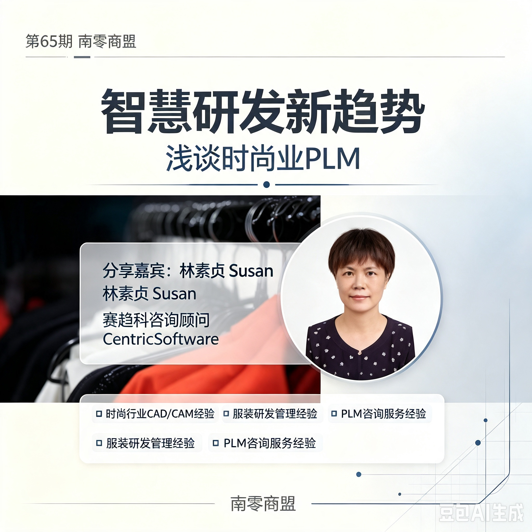 第65期南零商盟：赛趋科咨询顾问林素贞分享“智慧研发新趋势-浅谈时尚业PLM”