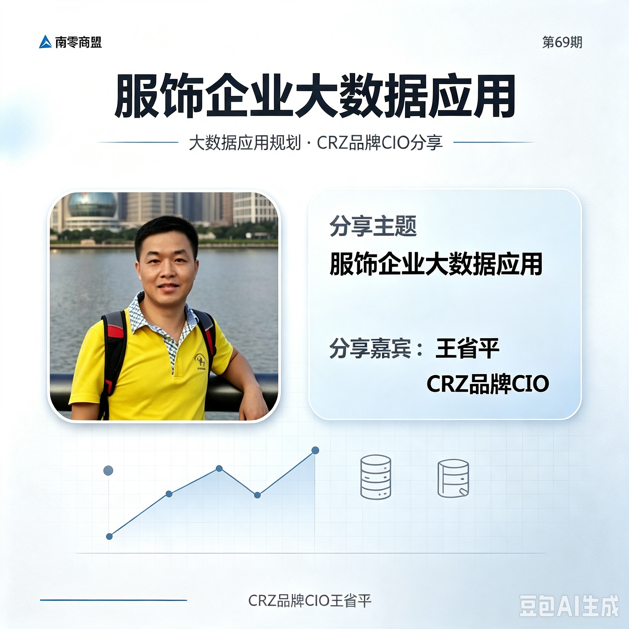 第69期“南零商盟”:CRZ品牌CIO王省平分享主题“服饰企业大数据应用”