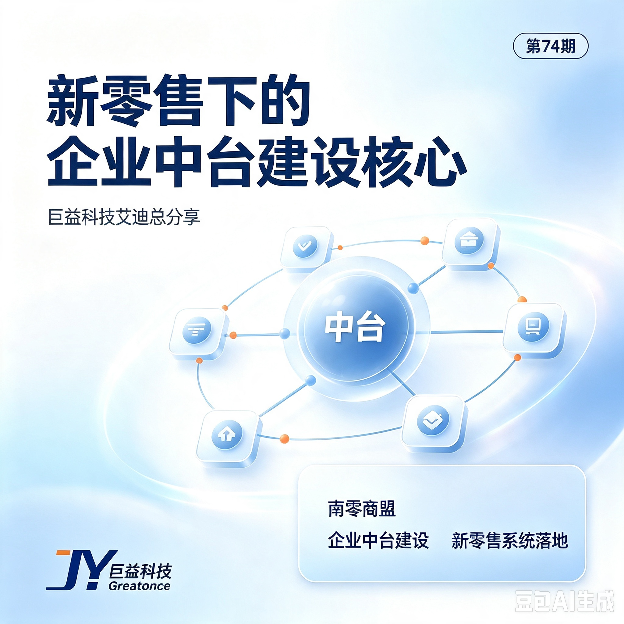 第74期“南零商盟”：巨益科技艾迪总 分享主题“新零售下的企业中台建设核心”