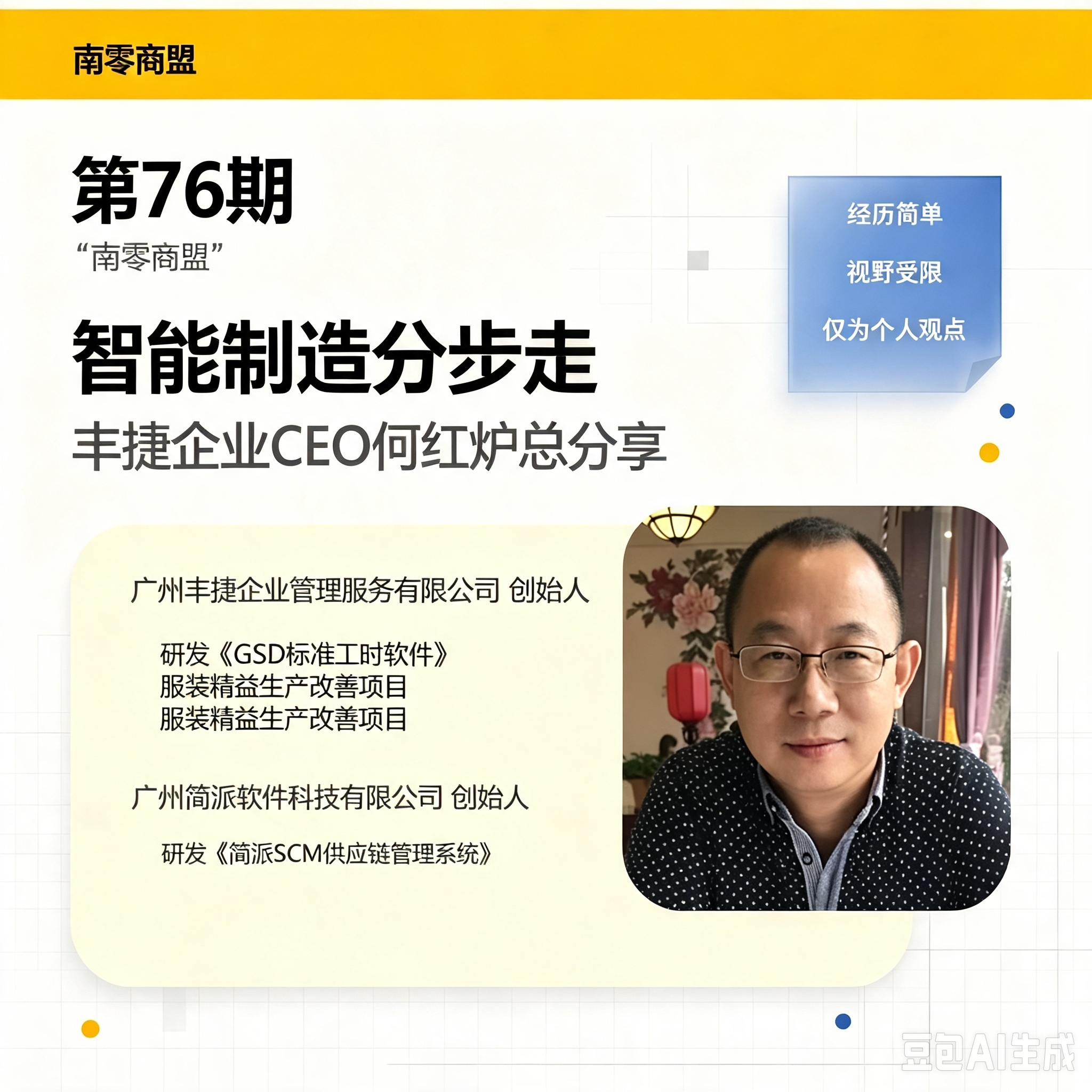 第76期“南零商盟”：丰捷企业CEO何红炉总分享“智能制造分步走"