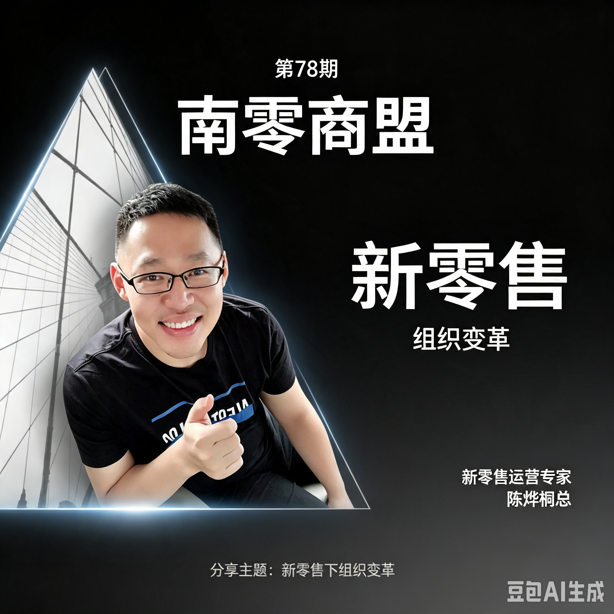 第78期“南零商盟”：新零售运营专家陈烨桐总分享主题“新零售下组织变革“