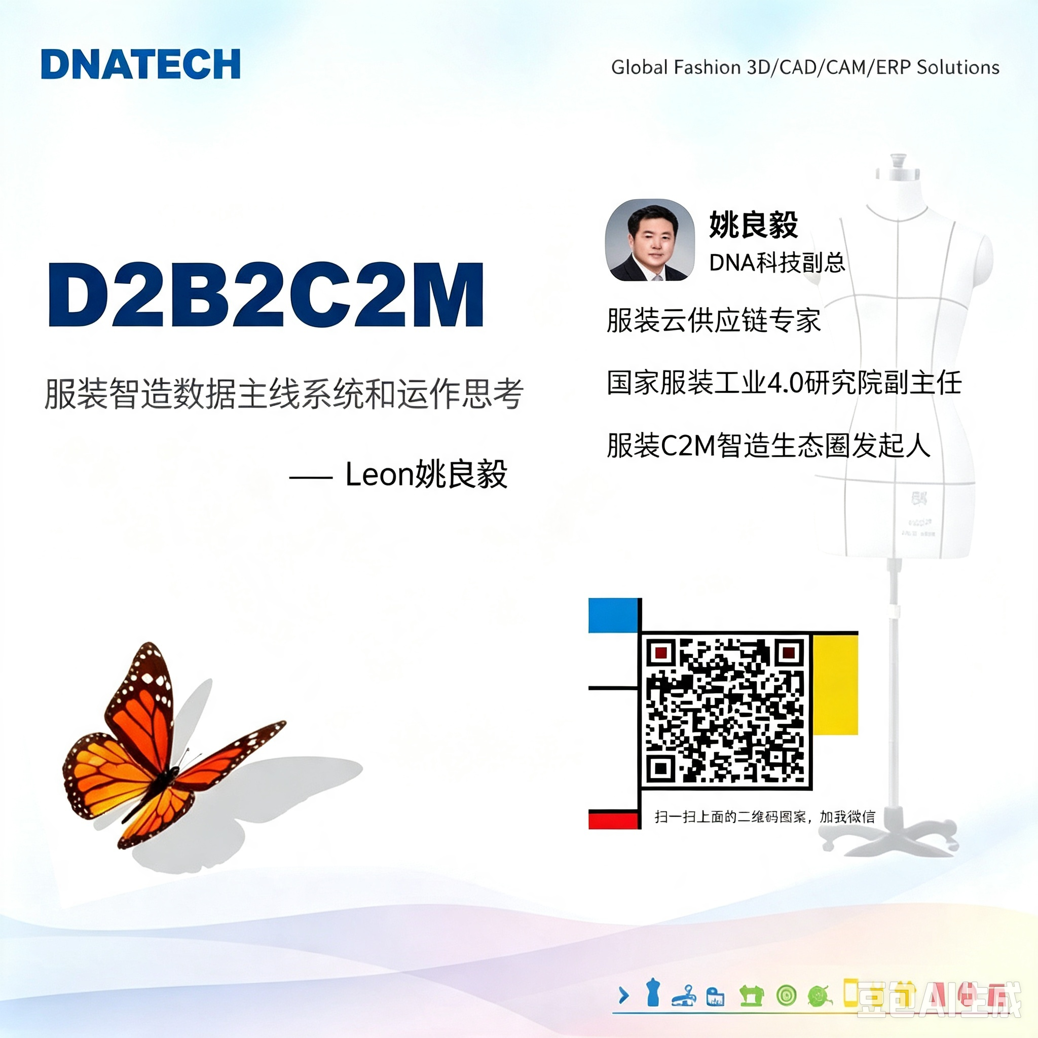 第81期“南零商盟”：DNA 姚良毅总分享“服装智造数据主线系统与运作思考”