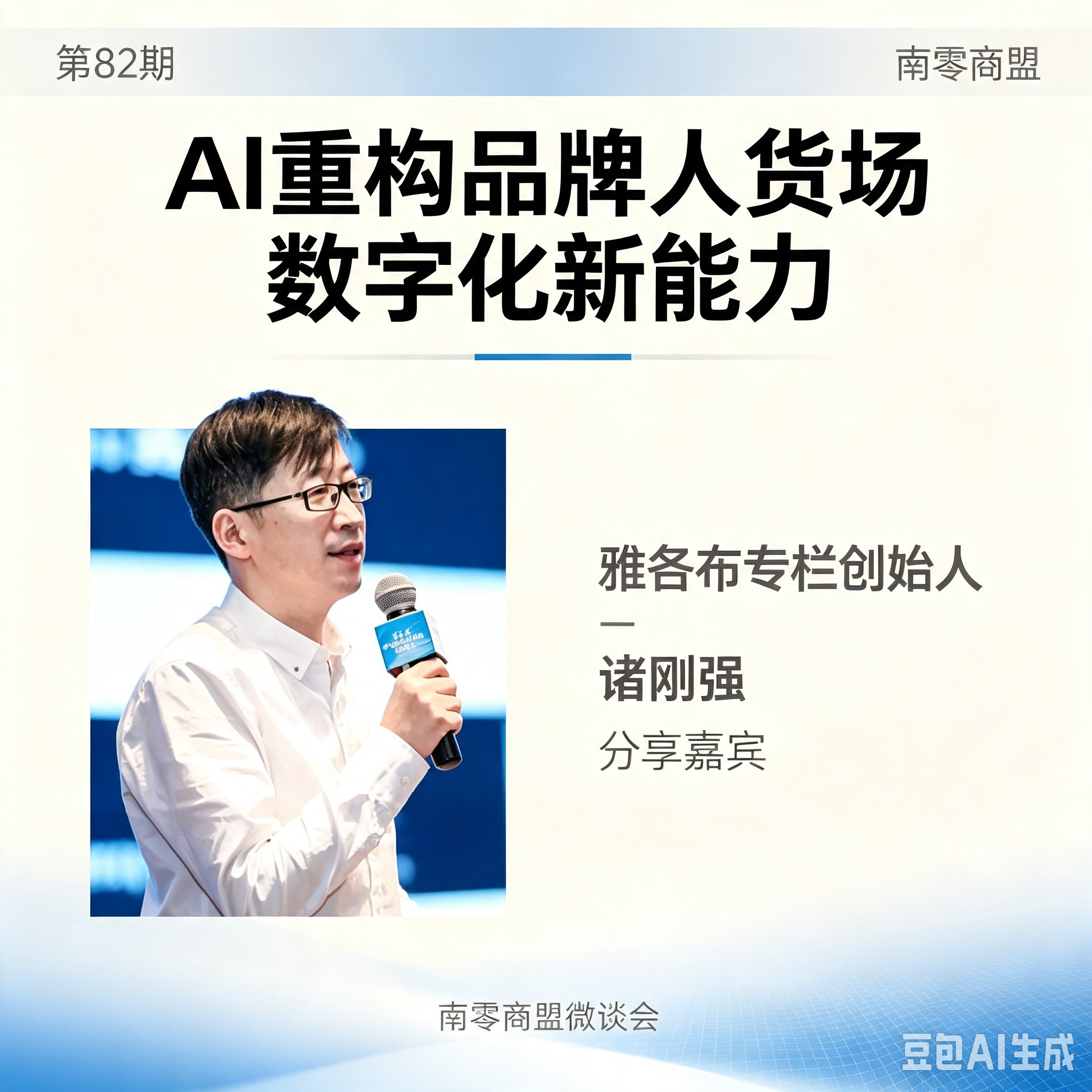 第82期“南零商盟”：雅各布专栏创始人诸刚强分享“AI重构品牌人货场数字化新能力”