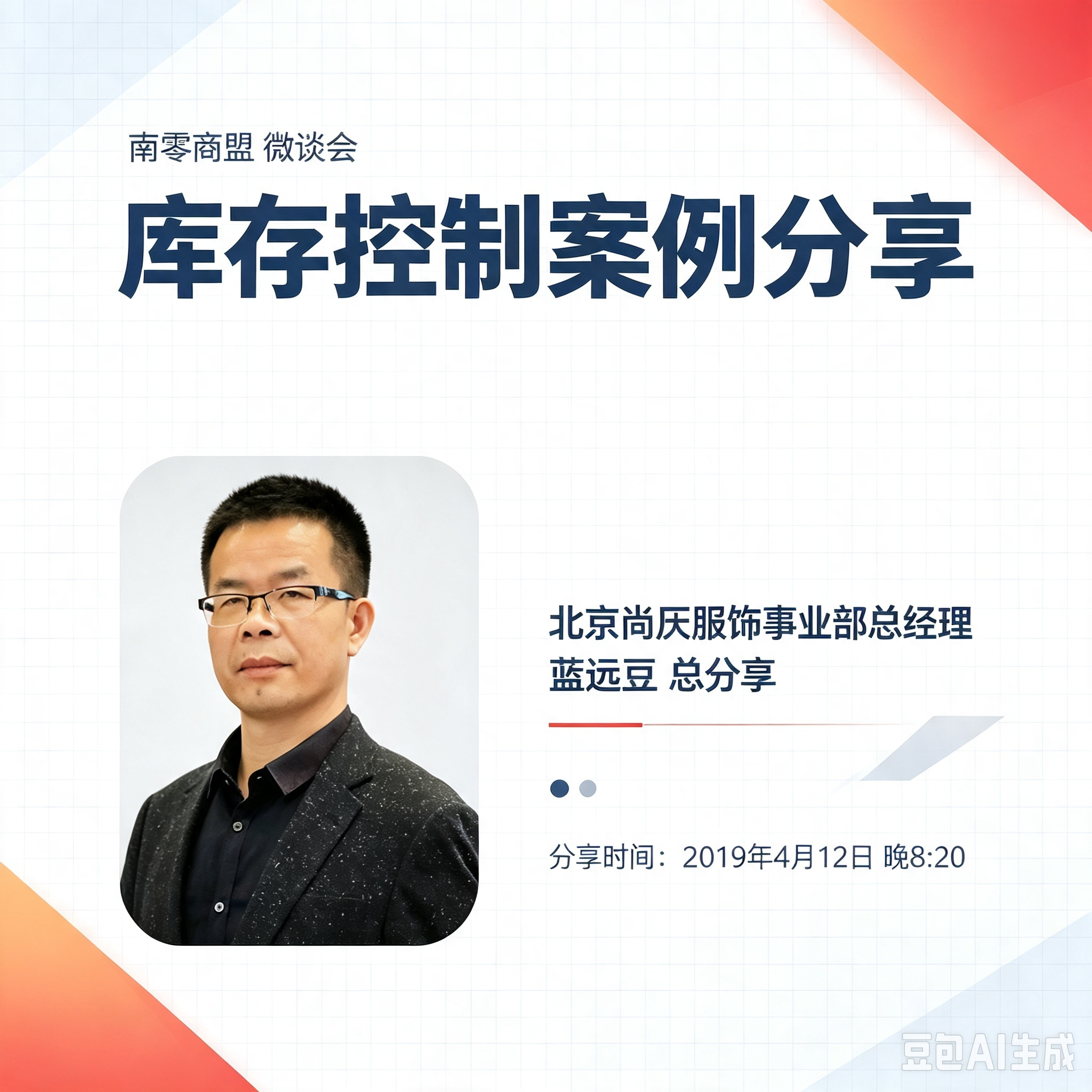 第83期“南零商盟”:尚仄服饰事业部总经理蓝远豆总分享主题“库存控制案例分享”