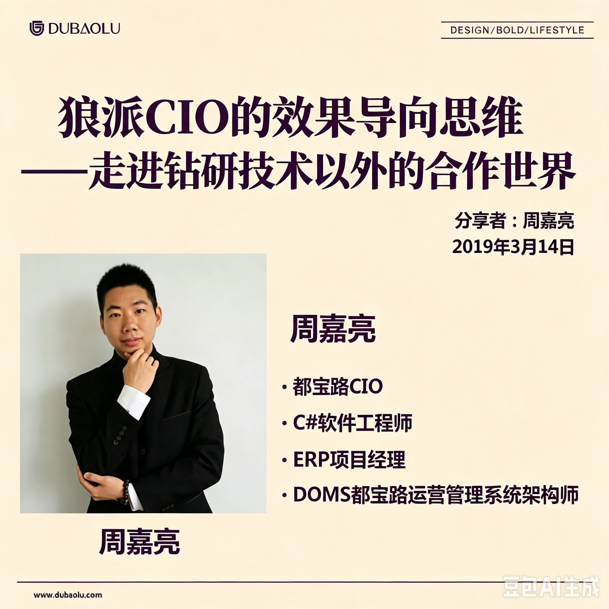 第86期“南零商盟”：都宝路信息化执行人周嘉亮总分享 “狼派CIO的效果导向思维-走进钻研技术之外的合作世界”