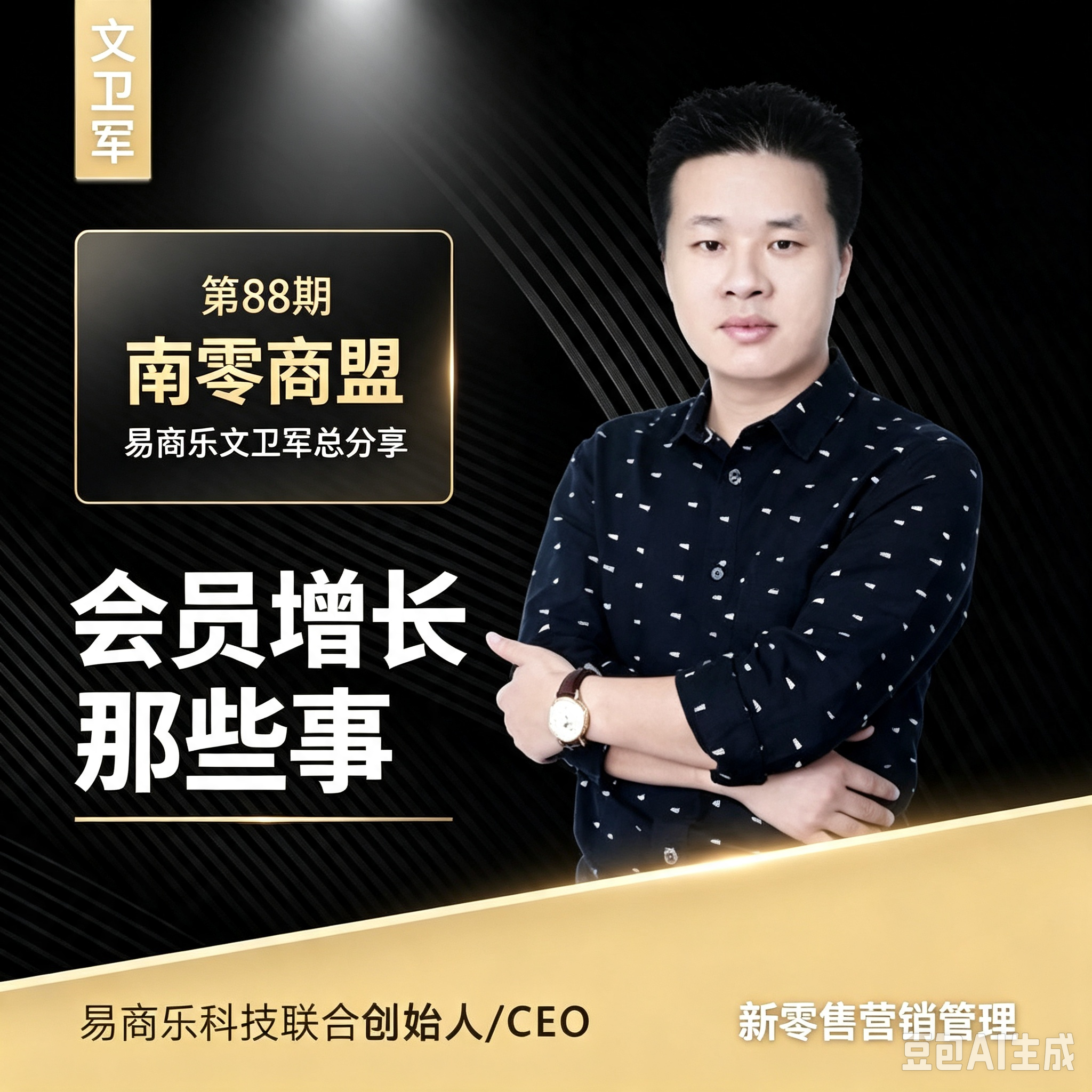 第88期“南零商盟”:易商乐文卫军总分享“会员增长那些事”