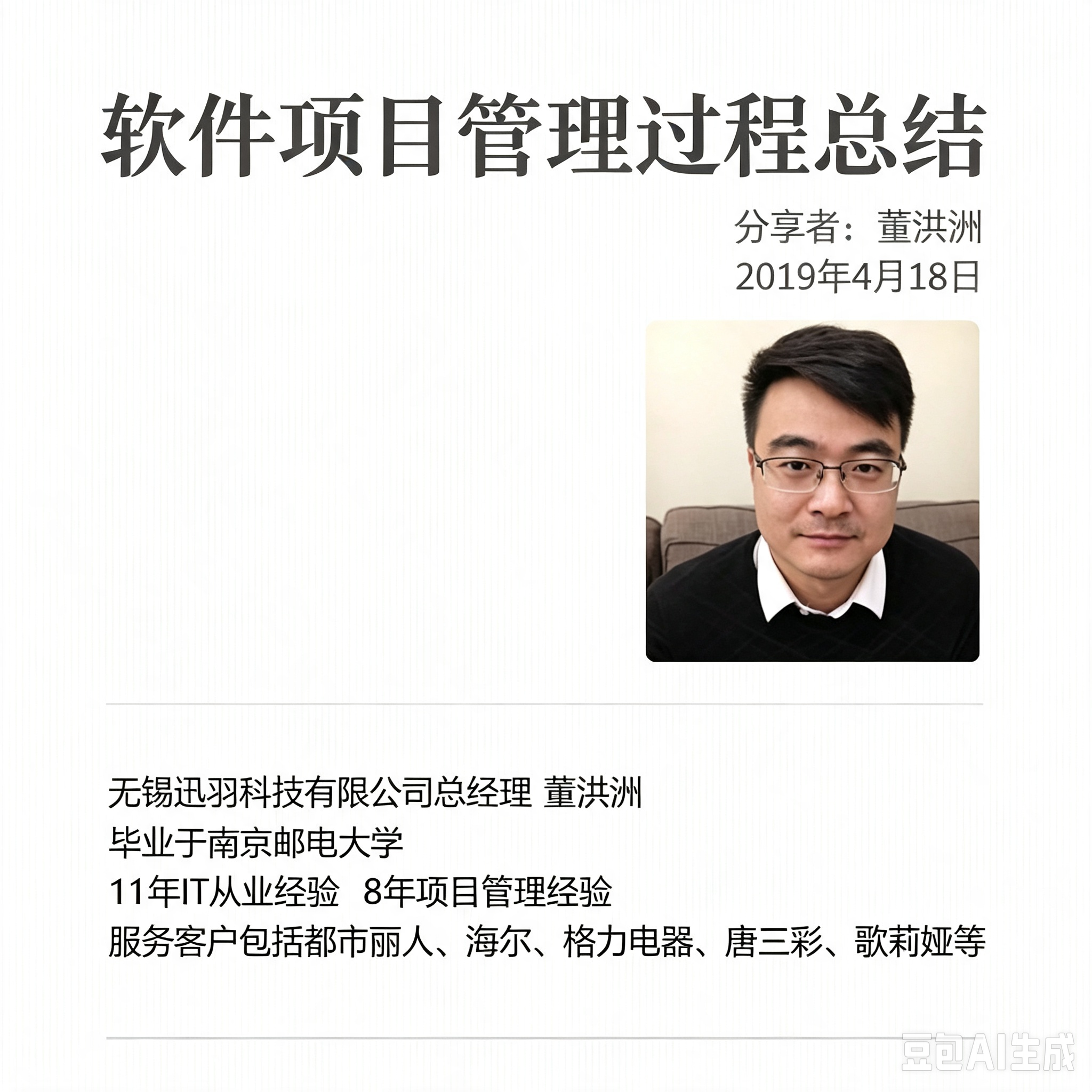 第90期“南零商盟”：迅羽科技CEO董洪洲总分享“软件项目管理过程总结"