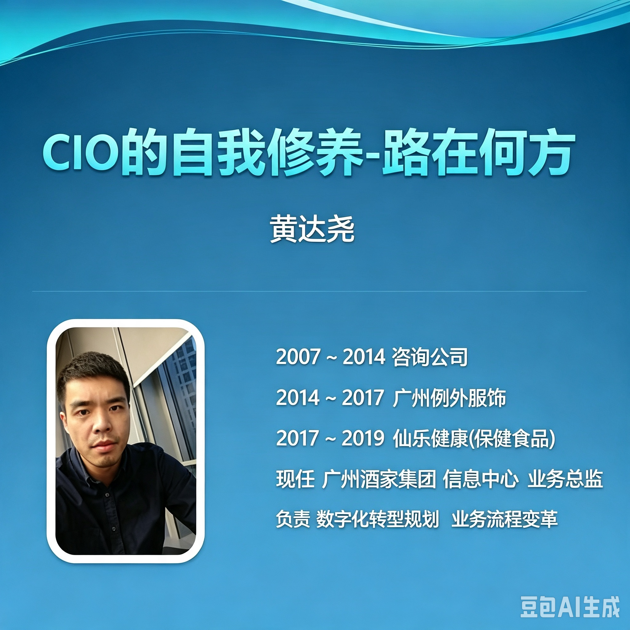 第92期“南零商盟”：资深时尚行业信息咨询专家黄达尧总分享：CIO的自我修养，路在何方！