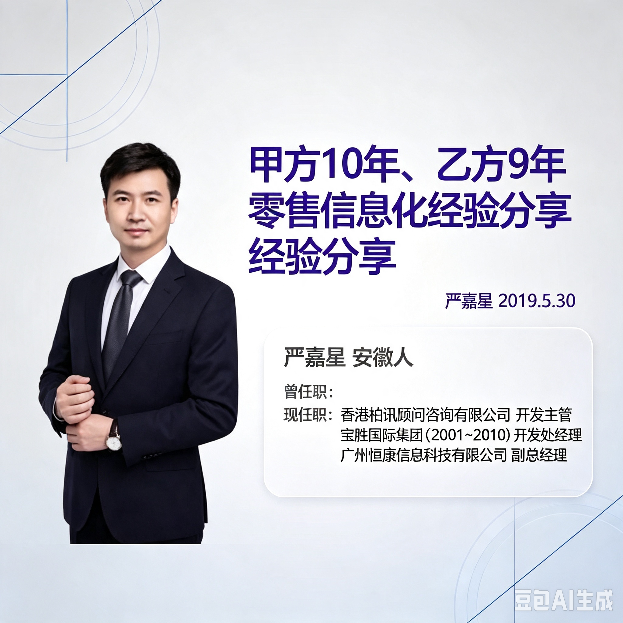 第95期“南零商盟:恒康科技严嘉星总分享主题“甲方10年、乙方9年的零售信息化分享”