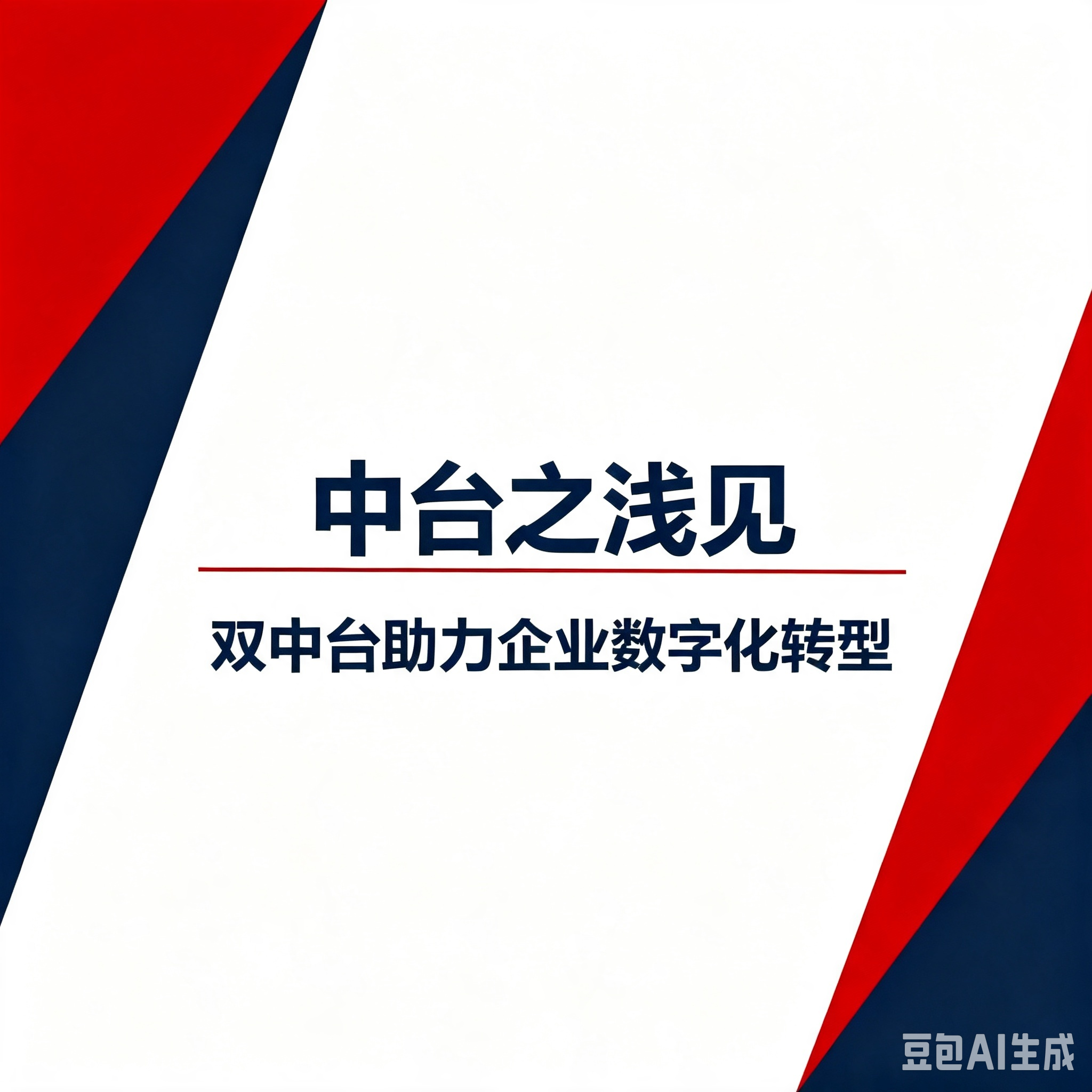第96期“南零商盟:行业专家曾敏总分享主题“中台的浅见”