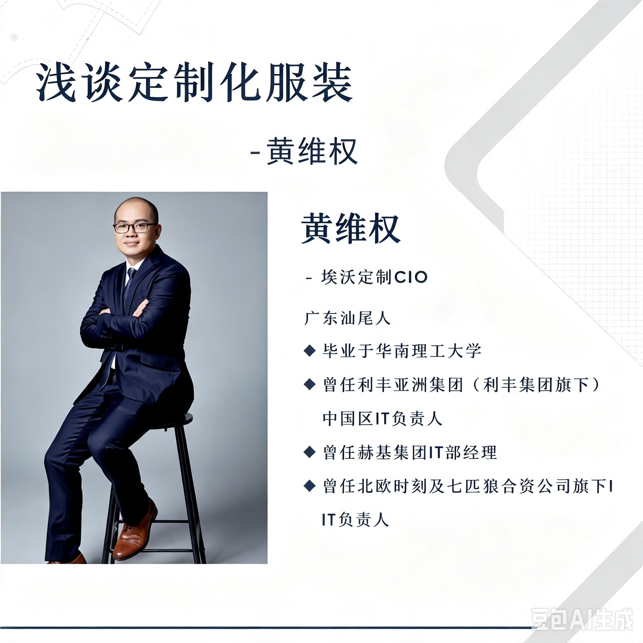 第94期“南零商盟”：埃沃定制CIO黄维权总分享主题“浅谈服装定制化”