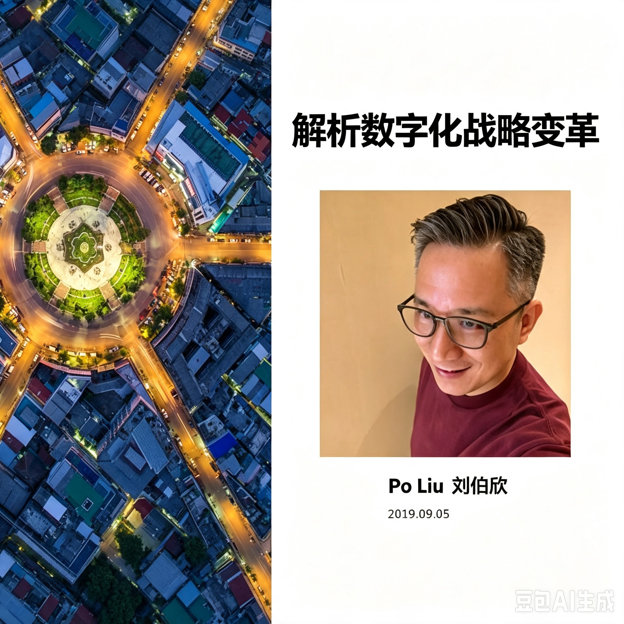 第104期“南零商盟”：行业专家刘伯欣分享主题“解析数字化战略变革之路”！